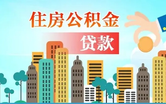 陆丰商业房贷转公积金贷款流程（为什么银行不建议商转公）